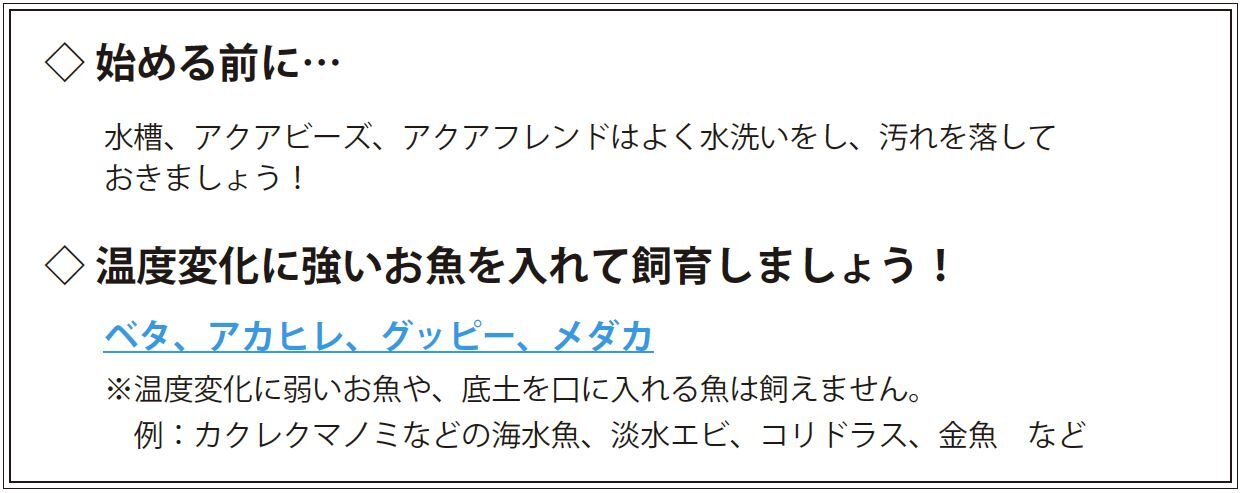 始める前に/温度変化に強いお魚を入れて飼育しましょう